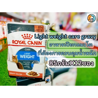 ยกโหล 12 ซอง Royal Canin Light Weight Care Pouch Gravy โรยัลคานิน อาหารเปียกแมวโต ควบคุมน้ำหนัก อายุ 12 เดือนขึ้นไป