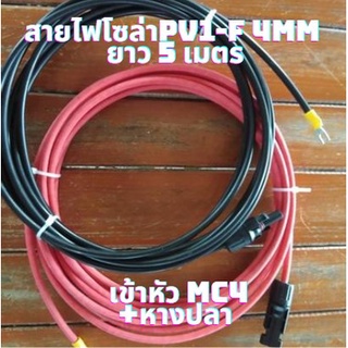 สายโซล่าเซลล์ PV1-F 4mm(สายหัวMC4 หางปลา 5 เมตร ) สายไฟต่อแผงโซล่าเซลล์ สำหรับชุดนอนนา สีแดงกับสีดำ 2 เส้น พร้อมหัว MC4