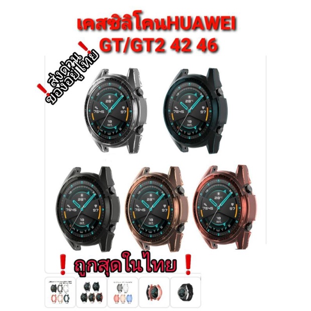เคสHuawei GT/GT2 42-46/ซิลิโคนกันกระแทกของอยู่ไทย ส่งด่วนส่งไว ราคาถูกสุด