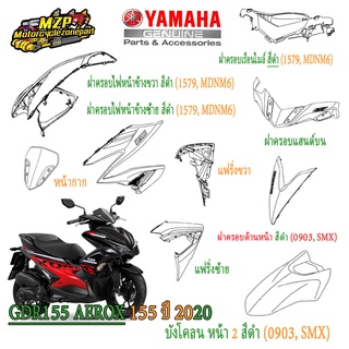 ชุดสี AEROX 155 ปี2020 รหัสBF6f ของแท้ YAMAHA สีดำ ปี2020