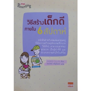 วิธีสร้างเด็กดีภายใน 6 สัปดาห์ (มีตำหนิ)(ลดพิเศษ)