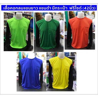 เสื้อคนงาน เสื้อคนงานแขนยาว เสื้อ เสื้อยืดสีพื้น เสื้อคอกลมแขนยาวฟรีไซด์