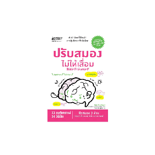 NANMEEBOOKS หนังสือ ปรับสมองไม่ให้เสื่อม