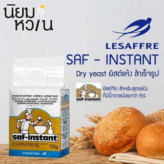 SAF-INSTANT Dry yeast Gold ยีสต์แห้ง สำเร็จรูป ฉลากสีทอง ยีสต์หวาน 125กรัม