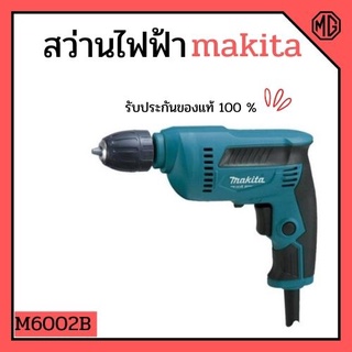 สว่านไฟฟ้า 3/8 ปรับซ้าย-ขวา keyless (หัวสว่านใช้มือบิด ไม่ต้องใช้จำปาขัน) MAKITA M6002B 👍