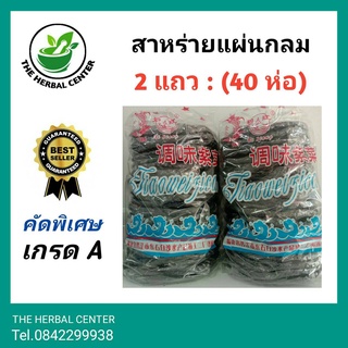 สาหร่ายแผ่นกลมสำหรับประกอบอาหาร 2 แถว (40แผ่น)