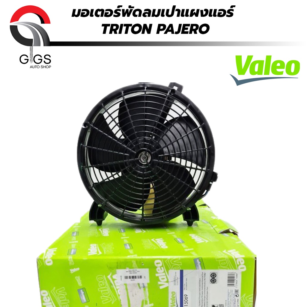 แท้ติดรถ VALEO มอเตอร์พัดลมเสริม MITSUBISHI TRITON / PAJERO SPORT ไททัน ปาเจโร่ สปอร์ต ปี 2005-2014