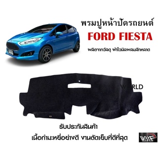 พรมปูคอนโซลหน้ารถ FORD FIESTA งานตัดเย็บที่ดีที่สุด (รับประกันสินค้า)