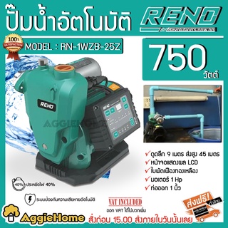 RENO ปั๊มน้ำอัตโนมัติ รุ่น RN-1WZB-25Z 750วัตต์ 220V ท่อออก 1X1" ปั๊มน้ำ อัตโนมัติ อินเวอร์เตอร์ เสียงเงียบปรับแรงดันได้