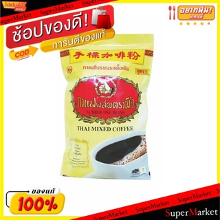 🔥สินค้าขายดี!! กาแฟโบราณ ตรามือ กาแฟผสม รสดั้งเดิม ขนาด 1000กรัม ชาและสมุนไพร