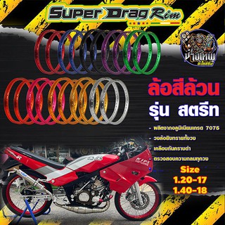 วงล้อsuper drag rimสีล้วนรุ่นสตรีทแท้100%(ราคาต่อคู่)ล้อซุปเปอร์แดรกมีขนาด1.20-17/1.40-18แถมเสื้อฟรี1ตัว