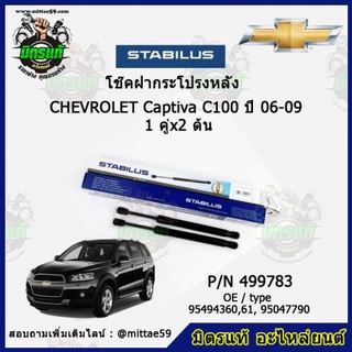 โช๊คค้ำฝากระโปรง หลัง Chevrolet Captiva C100 เชฟโรเลต แคปติว่า ปี 06-09 STABILUS ของแท้ รับประกัน 3 เดือน 1 คู่ (2 ต้น)