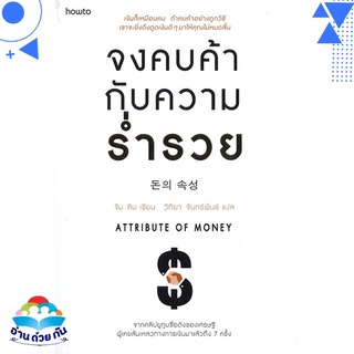 หนังสือ   จงคบค้ากับความร่ำรวย