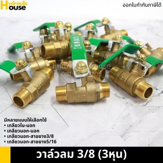 วาล์วลมทองเหลือง 3/8" 3 หุน