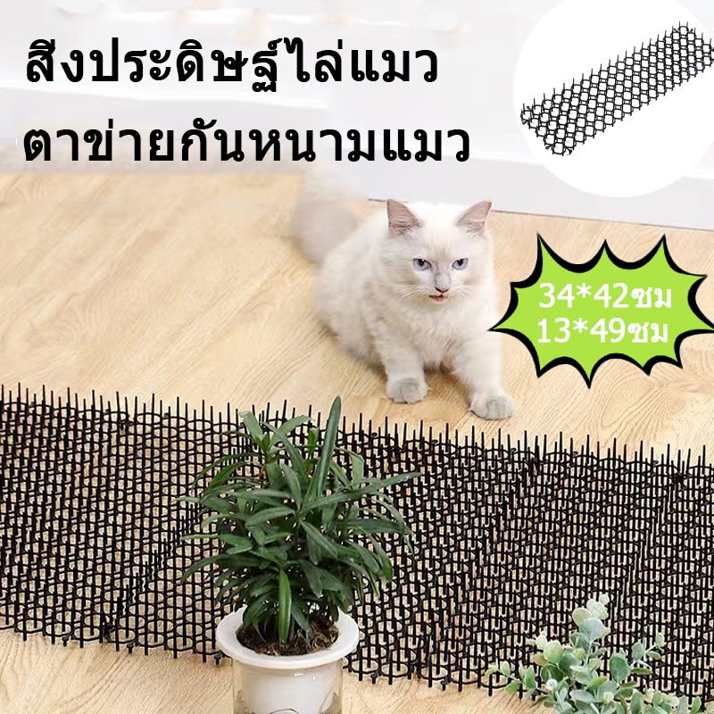 แผ่นกันหนามแมว ตาข่ายกันแมว ที่กันแมว ปลอดภัย แผ่นกันแมวหนามไล่แมว กันแมวคลานไปมา ประกบกันตัดได้ ขนาดใหญ่ 34*42cm