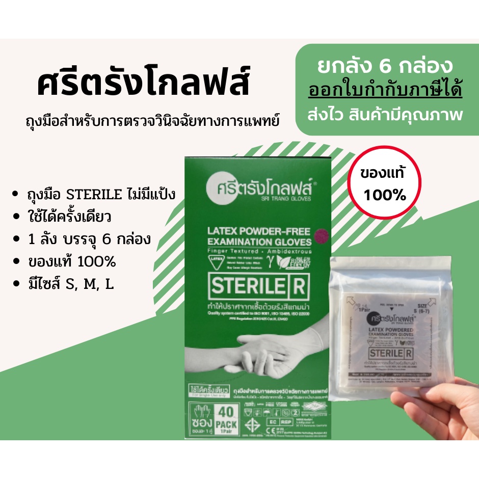 ถูกชัวร์ รับประกันคุณภาพ แบบยกลัง (6 กล่อง) ถุงมือสเตอร์ไรด์ ชนิดไม่มีแป้ง ศรีตรัง ขนาด S M L ของแท้