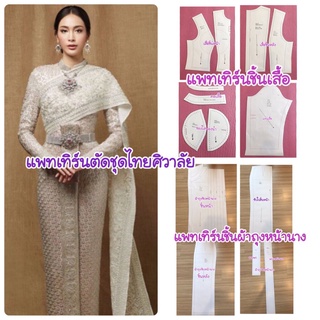 [ส่งฟรี] แพทเทิร์นชุดไทยศิวาลัย เป็นแพทเทิร์นเสื้อต่อผ้าถุงจีบหน้านาง ซิปหลัง เลือกไซส์ที่ตัวเลือกสินค้า