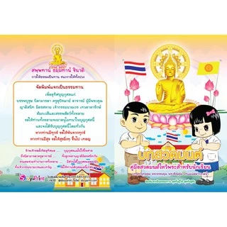 หนังสือสวดมนต์นักเรียน แพค *100* เล่ม พิมพ์รายนามผู้จัดทำฟรี ติดต่อทางแชท แบบมีคำแปล ปกสีสวยงาม