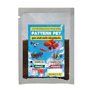 Patternpet อาหารปลาสวยงาม แพทเทิร์น เพ็ท สำหรับปลาทุกสายพันธุ์ เม็ดจิ๋ว ชนิดจมน้ำ สูตรแอสต้าแซนทีน ขนาด 15 กรัม