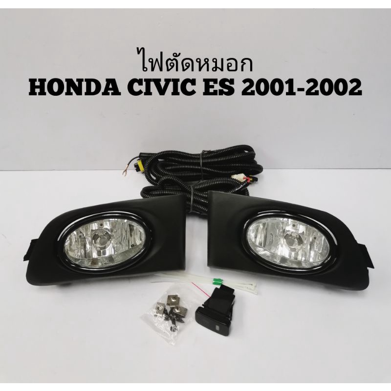 ไฟ​ตัด​หมอก​ สปอร์ตไลท์​ HONDA​ CIVIC​ ES​ ซีวิค 2001-2002