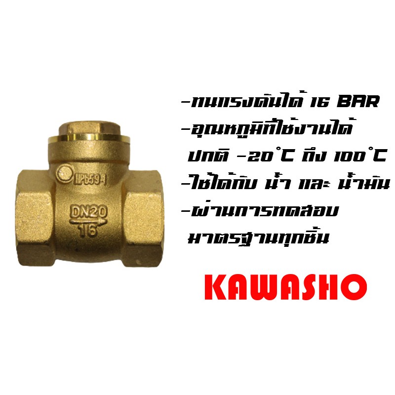 สวิง เช็ควาล์วทองเหลือง 1/2" - 1" Swing Check Valve (Brass) "KAWASHO"