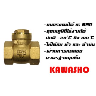 สวิง เช็ควาล์วทองเหลือง 1 1/4" - 2" Swing Check Valve (Brass) "KAWASHO"