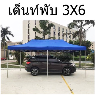 เต็นท์ เต็นท์พับ เต็นท์ตลาดนัด ขนาด 3x6 เมตร (ผ้าเต็นท์กันน้ำ) เต็นท์พับได้ เต็นท์ขายของ เต็นท์พับได้