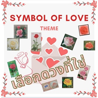 [แสตมป์ไปรษณีย์ไทย ยังไม่ใช้ เลือกดวงที่ใช่] Symbol of Love Theme