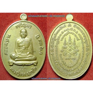 พระเครื่อง เหรียญหลวงปู่ยวง วัดหน้าต่างใน รุ่นเจริญพร เนื้อมหาชนวน