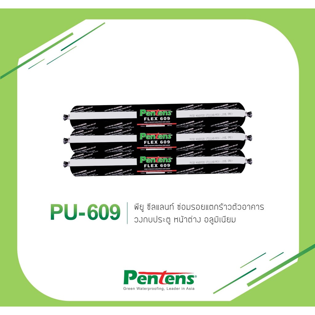 โพลียูรีเทนซีลแลนท์ Pentens Pu-609 ยาแนวรอยแตกร้าว ยาวแนว ซีลแลนท์