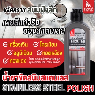 น้ำยาขัดสนิมสแตนเลส 200ml SUMO เก็บได้นานถึง 2 ปี Talaytools