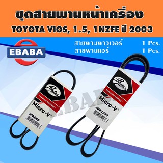 สายพาน ชุดสายพานหน้าเครื่อง P/N. BS-TT05-4 สำหรับ TOYOTA VIOS, 1.5, 1NZFE ปี 2003 / 2 เส้น