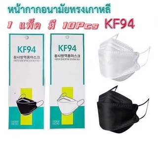 หน้ากากอนามัย KF94 Mask / KN95 Mask 10 pcs หน้ากากอนามัยทรงเกาหลี แพคเกจใหม่