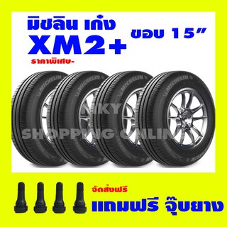 ส่งฟรี 2021 ยางขอบ 15" MICHELIN XM2+ มิชลิน เอ็กซ์เอ็ม 2 พลัส ส่งฟรี