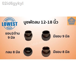 บูชพัดลม กลม 8มิล,9มิล มีขอบ มีขอบ2ด้าน สำหรับพัดลม 12-18นิ้ว (ราคา/ชิ้น) ฮาตาริ มิตซู บูชทองเหลือง บูช บูต บูท อะไหล่พั