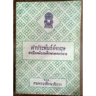 คำประพันธ์อังกฤษ  ประโยคมัธยมศึกษาตอนปลาย หนังสือเรียนรุ่นเก่ากระทรวงศึกษา หนังสือหายาก หนังสือสะสม แบบเรียนรุ่นเก่า