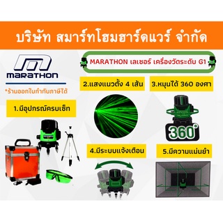 MARATHON G1 เครื่องวัดระดับเลเซอร์ เลเซอร์ เครื่องวัดระดับ เลเซอร์สีเขียว เลเซอร์วัดระดับแสงสีเขียว 5 เส้น  มาราธอน