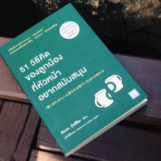 หนังสือ 51 วิธีคิดของลูกน้องที่หัวหน้าอยากสนับสนุน