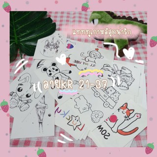 🌈🐻(ลายKR 21-37) sticker tattoo แทททูเกาหลีสุดน่ารักกกก