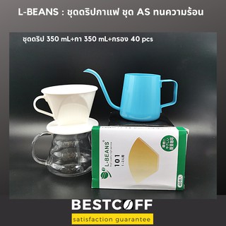 ฺBestcoff coffee drip set ชุดดริปกาแฟ PS dripper type 102 สำหรับ 1-4 ถ้วย