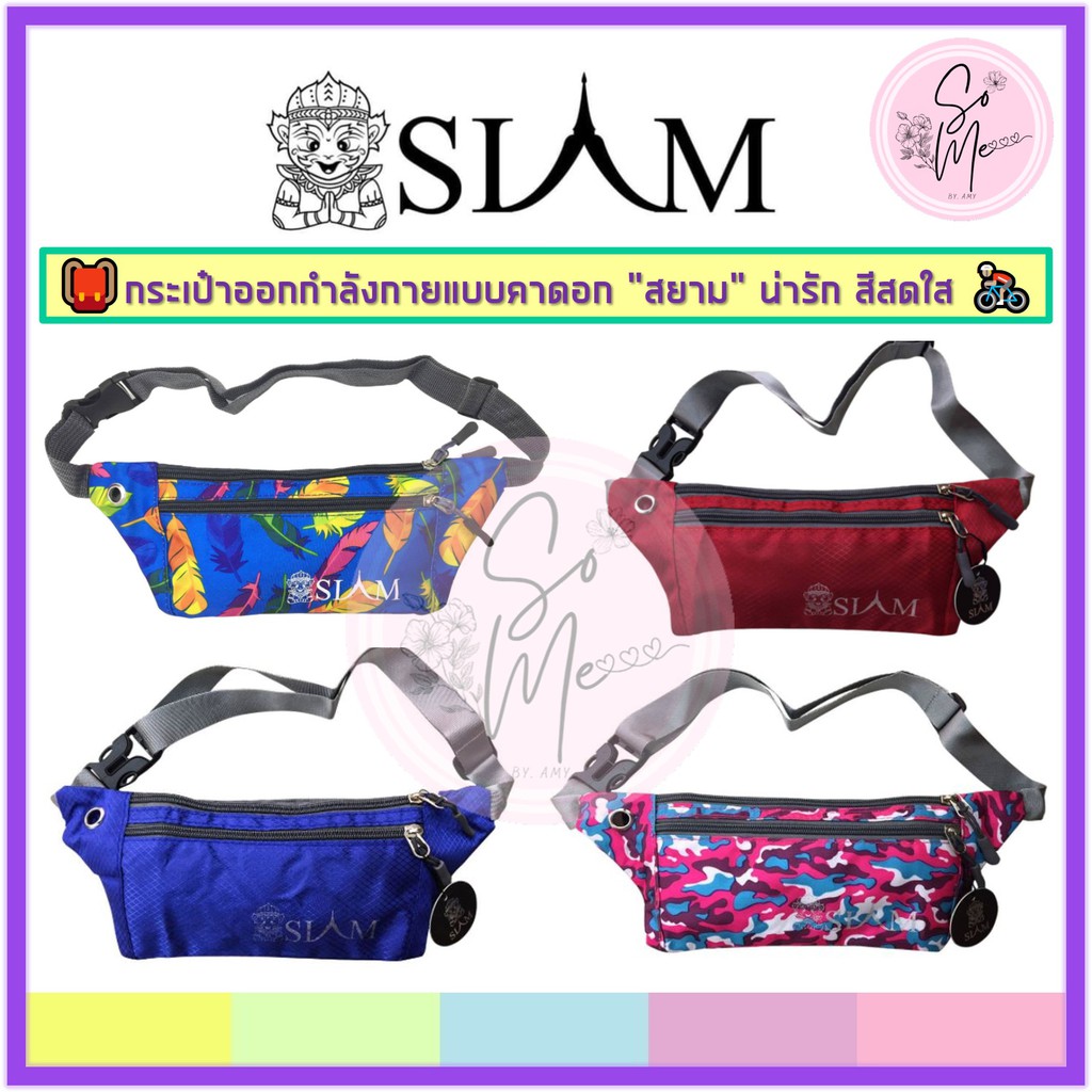 [กระเป๋าพร้อมส่ง] 🎒🚲กระเป๋ากีฬา กระเป๋าคาดอก คาดเอว กันน้ำ Siam Sport Bag ผ้าสีสวย น่ารัก กระทัดรัด 