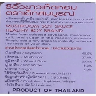 ตราเด็กสมบูรณ์ ซีอิ๊วขาวเห็ดหอม 20กก.