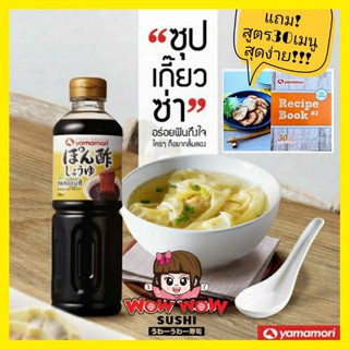 ยามาโมริ Yamamori แถม!สูตร 30เมนูสุดง่าย ปอนซึ พอนซึ ponzu 1ลิตร ญี่ปุ่น ซุปเกี๊ยวซ่า น้ำจิ้มญี่ปุ่น Yamamori ยามาโมริ