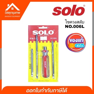 SOLOไขควง NO.006L 6in1 เปลี่ยนหัวได้หลายแบบ ไขควง ไขควงแบน ไขควงกลม ไขควงแฉก  ของแท้100%