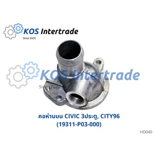 คอห่านบนCITY96 CIVIC 3ประตู, CITY96  Part number:19311-P03-000