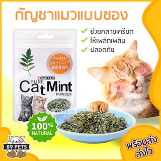 🐶😼กัญชาแมว Catnip แคทนิปแมว ตำแยแมว แบบหลอด แบบซอง 5g 10g