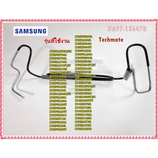 อะไหล่ของแท้/SAMSUNG/ท่อเหล็กตู้เย็นซัมซุง/ASSY PIPE IMMERGING/DA97-13647B/หลายรุ่น