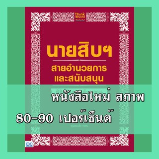 หนังสือนายสิบ นายสิบฯ สายอำนวยการและสนับสนุน พิชิตข้อสอบเต็ม 100%  4491847