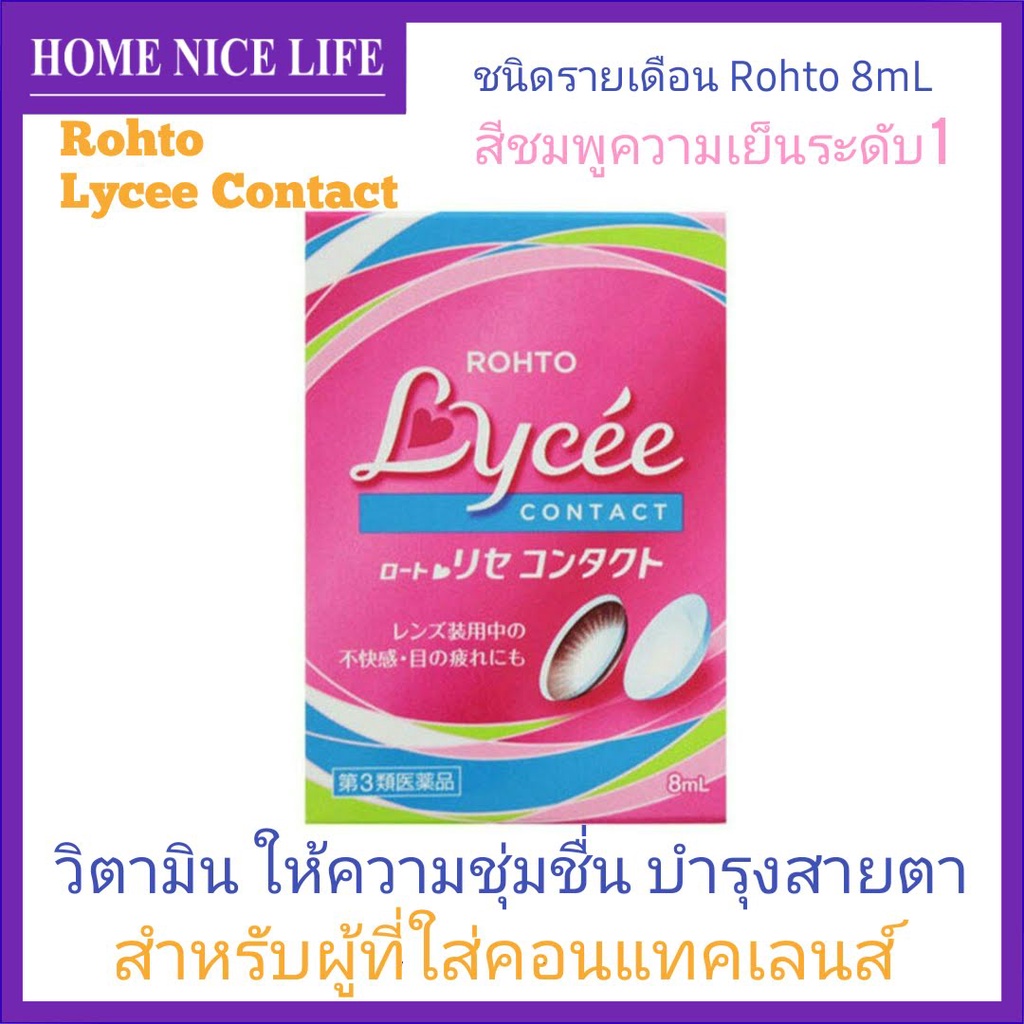 น้ำตาเทียม รายเดือน Rohto VitaCool 40 Alpha Lycee Exp.2025 - home_nice ...