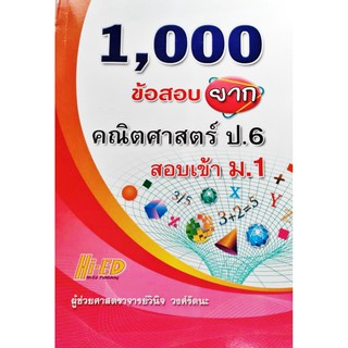 1000 ข้อสอบยาก คณิตศาสตร์ ป.6 สอบเข้า ม.1 ไฮเอ็ด